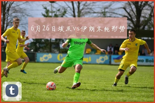 6月26日埃及vs伊朗末轮形势