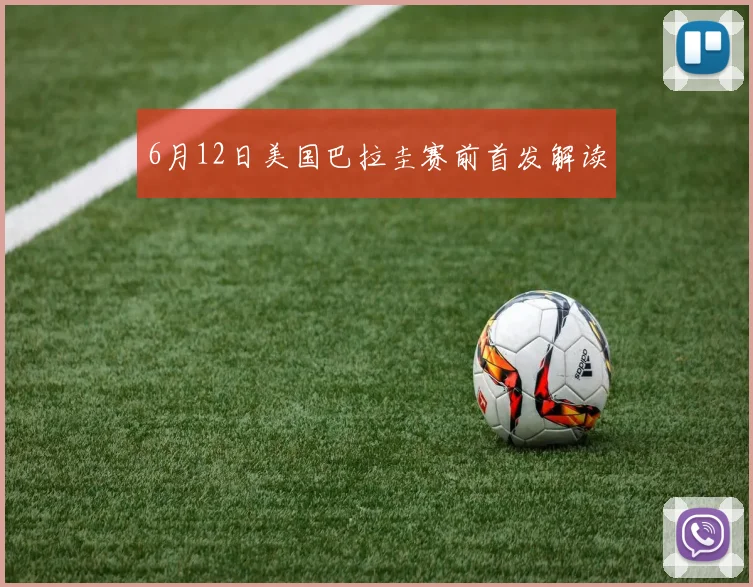 6月12日美国巴拉圭赛前首发解读