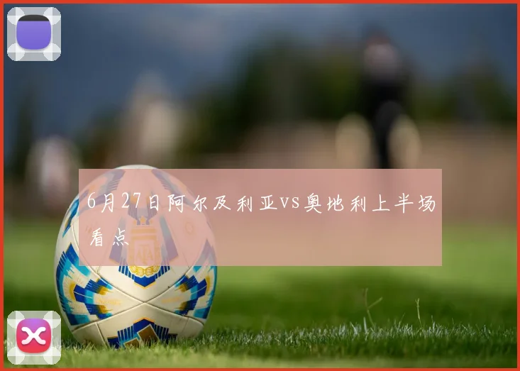 6月27日阿尔及利亚vs奥地利上半场看点