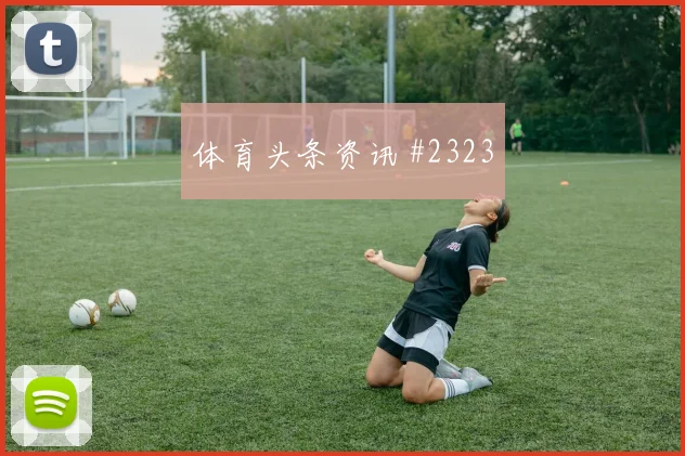 葡萄牙vs乌兹别克斯坦2026世界杯老将作用