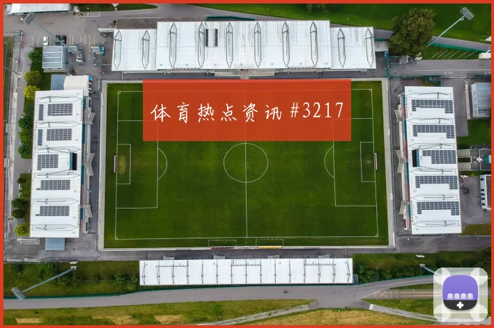 荷兰杯阿贾克斯费耶诺德强阵复出