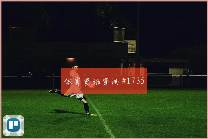 阿尔及利亚vs奥地利赛前比分解读