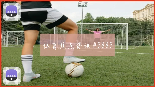 厄瓜多尔科特迪瓦小组赛替补深度