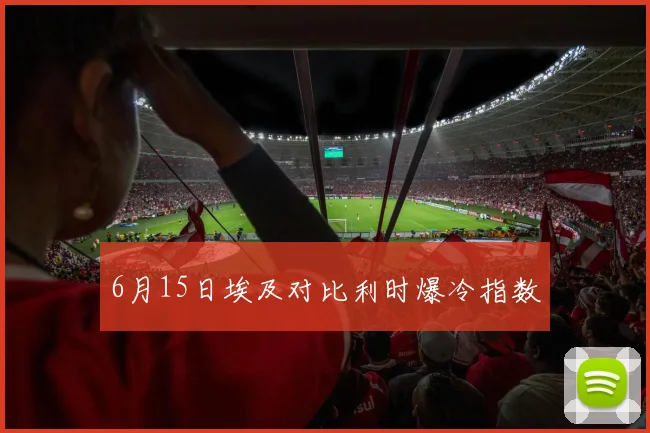 6月15日埃及对比利时爆冷指数