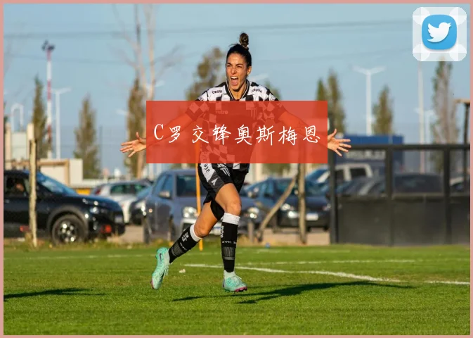 C罗交锋奥斯梅恩