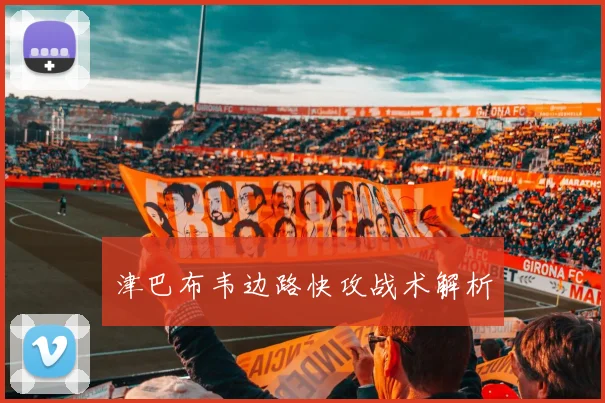 津巴布韦边路快攻战术解析