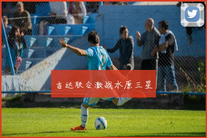 吉达联合激战水原三星
