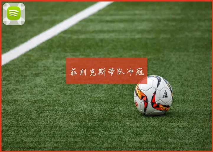 菲利克斯带队冲冠