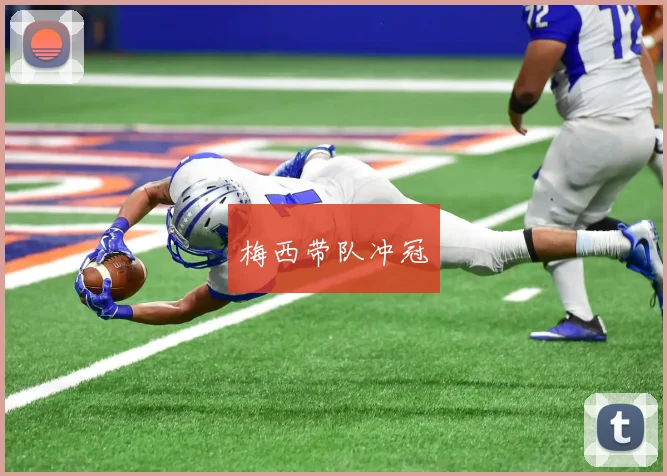 梅西带队冲冠