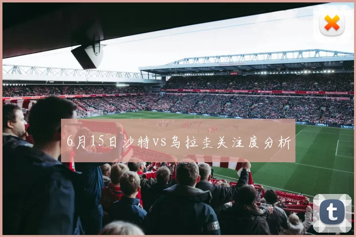 6月15日沙特vs乌拉圭关注度分析