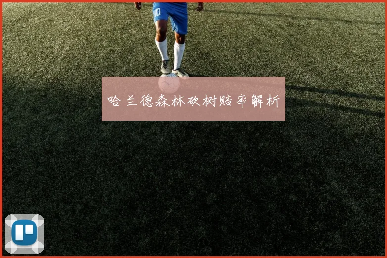 哈兰德森林砍树赔率解析
