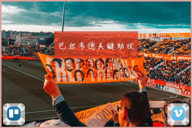 巴尔韦德关键助攻