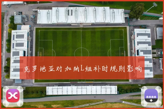 克罗地亚对加纳L组补时规则影响