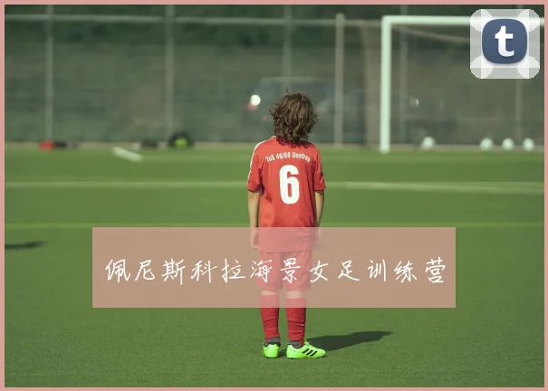 佩尼斯科拉海景女足训练营