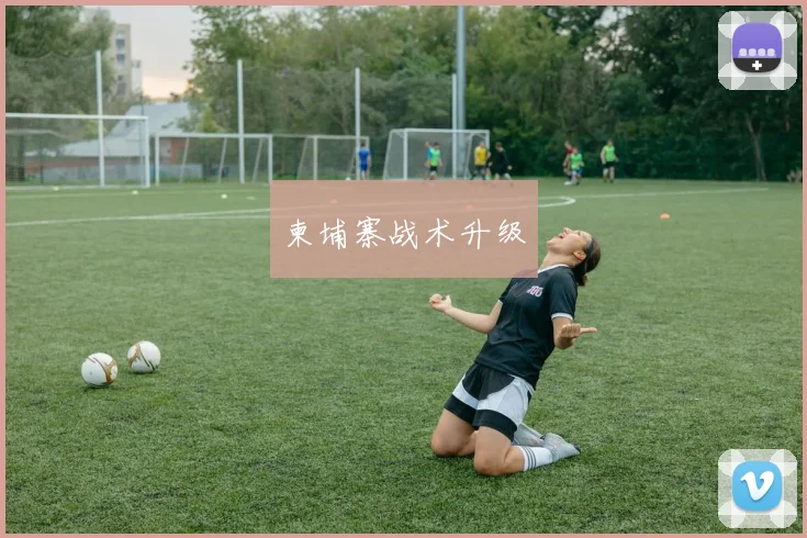 柬埔寨战术升级