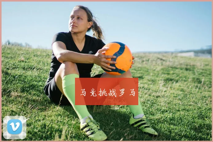 马竞挑战罗马