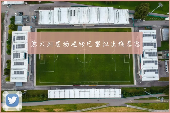 意大利客场逆转巴雷拉出线悬念
