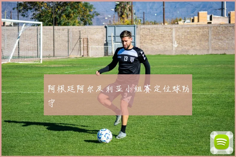 阿根廷阿尔及利亚小组赛定位球防守
