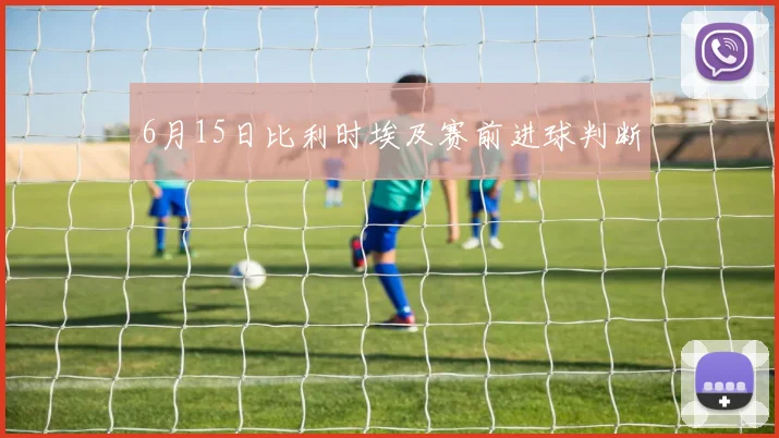 6月15日比利时埃及赛前进球判断