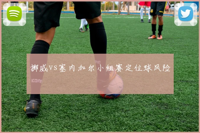 挪威vs塞内加尔小组赛定位球风险