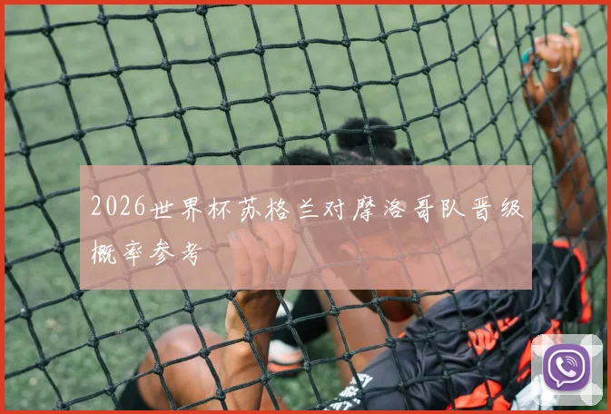 2026世界杯苏格兰对摩洛哥队晋级概率参考
