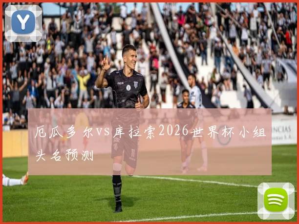 厄瓜多尔vs库拉索2026世界杯小组头名预测