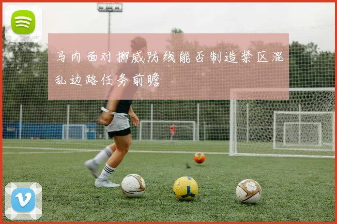 马内面对挪威防线能否制造禁区混乱边路任务前瞻