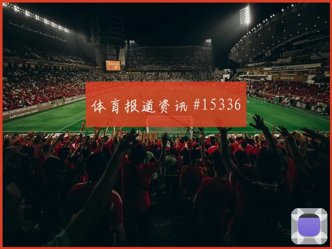 塔瓦雷斯面对乌拉圭队防线能否拉开空间首发悬念前瞻