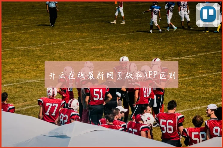 开云在线最新网页版和APP区别
