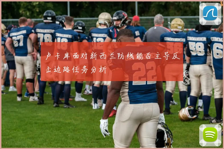 卢卡库面对新西兰防线能否主导反击边路任务分析