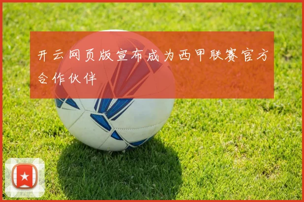 开云网页版宣布成为西甲联赛官方合作伙伴