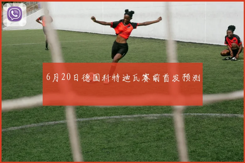 6月20日德国科特迪瓦赛前首发预测