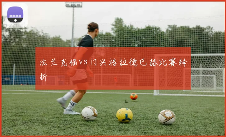 法兰克福vs门兴格拉德巴赫比赛转折