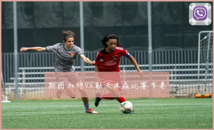 斯图加特vs勒沃库森比赛节奏