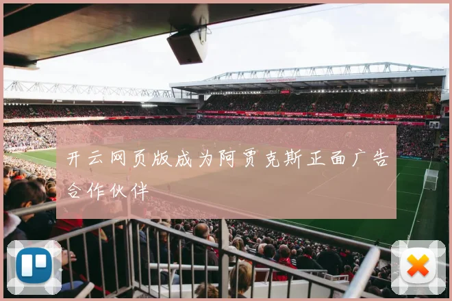 开云网页版成为阿贾克斯正面广告合作伙伴