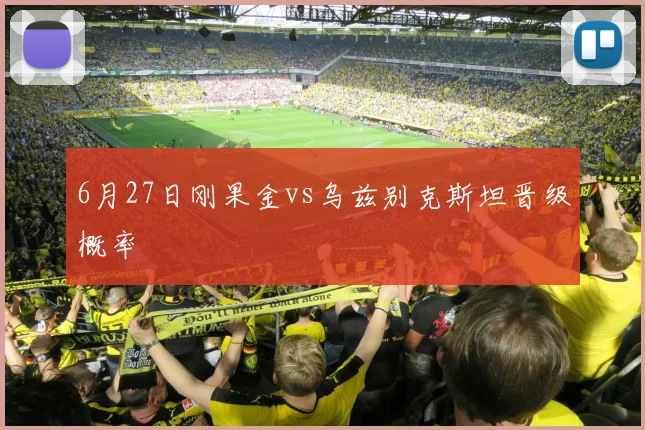 6月27日刚果金vs乌兹别克斯坦晋级概率