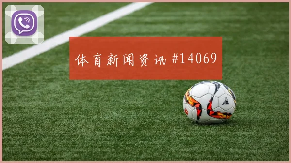 巴拉圭队阿尔米隆对阵澳大利亚压迫强度能否维持赛前观察