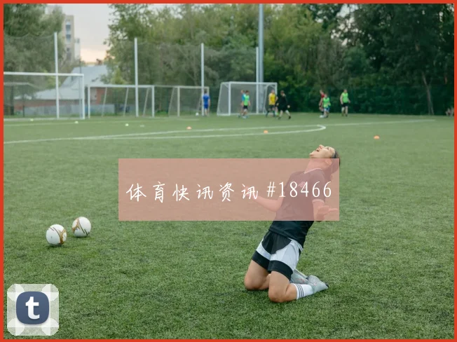曼城与哥本哈根欧冠交锋时禁区前沿配合可能影响阵型切换速度