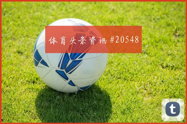 2026世界杯苏格兰对摩洛哥队晋级概率参考